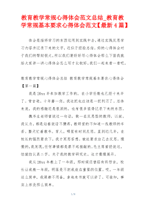 教育教学常规心得体会范文总结_教育教学常规基本要求心得体会范文【最新4篇】