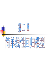 【西南财大课件计量经济学】JLJJ二章