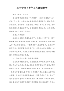 关于学校下半年工作计划参考