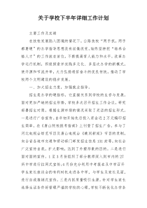 关于学校下半年详细工作计划