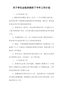 关于学生会组织部的下半年工作计划