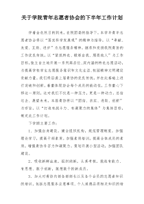 关于学院青年志愿者协会的下半年工作计划