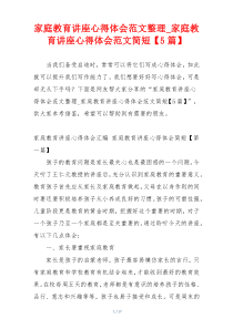 家庭教育讲座心得体会范文整理_家庭教育讲座心得体会范文简短【5篇】