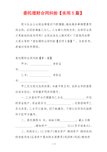 委托理财合同纠纷【实用5篇】