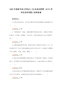 2023年国家开放大学电大《公共危机管理（本）》形考任务网考题2份附答案