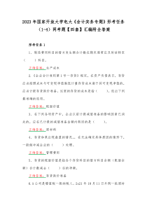 2023年国家开放大学电大《会计实务专题》形考任务（1-4）网考题【四套】汇编附全答案