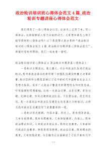 政治轮训培训班心得体会范文4篇_政治轮训专题讲座心得体会范文