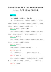 2023年国家开放大学电大《企业集团财务管理》形考任务1、4网考题（两套）汇编附答案