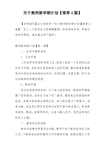 关于教师新学期计划【推荐4篇】