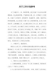 关于工作计划参考