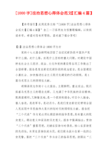 [1000字]法治思想心得体会范文【汇编4篇】