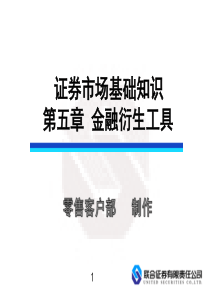 《证券基础知识》第5章金融衍生工具