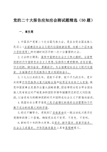 党的二十大报告应知应会测试题精选（50题）