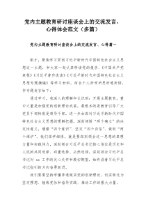 党内主题教育研讨座谈会上的交流发言心得体会范文（多篇）