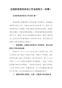 反恐防恐宣传活动工作总结范文（多篇）