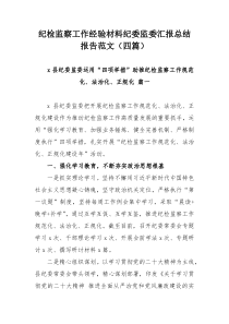 纪检监察工作经验材料纪委监委汇报总结报告范文（四篇）