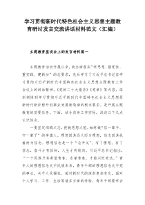 学习贯彻新时代特色社会主义思想主题教育研讨发言交流讲话材料范文（汇编）