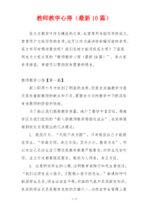 教师教学心得（最新10篇）