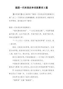 强国一代有我在串词报幕词3篇