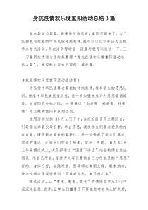 身抗疫情欢乐度重阳活动总结3篇