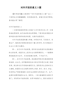 对外开放的意义3篇