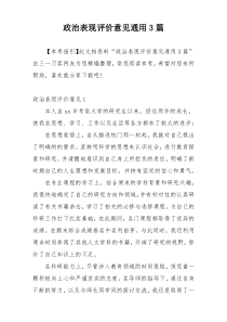 政治表现评价意见通用3篇