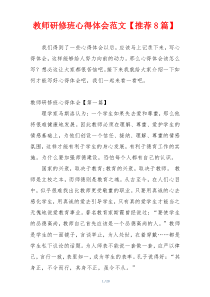 教师研修班心得体会范文【推荐8篇】