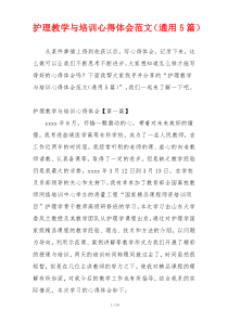 护理教学与培训心得体会范文（通用5篇）