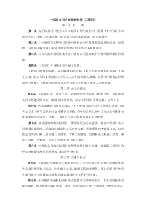 某企业内部控制制度之工程项目控制制度