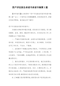 资产评估报告承诺书承诺书集聚3篇