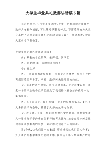 大学生毕业典礼致辞讲话稿5篇