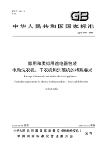 家电包装洗衣机特殊要求(征求意见稿)