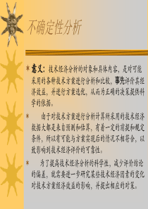 〖技术经济讲义〗-不确定性分析