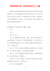 网吧租赁合同 网吧经营许可10篇