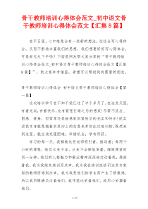 骨干教师培训心得体会范文_初中语文骨干教师培训心得体会范文【汇集8篇】