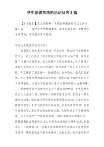 学宪法讲宪法的活动目的3篇