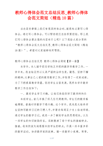 教师心得体会范文总结反思_教师心得体会范文简短（精选10篇）