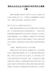 商务礼仪在企业文化建设中的作用论文集聚3篇