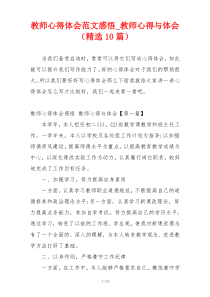 教师心得体会范文感悟_教师心得与体会（精选10篇）