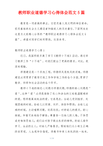 教师职业道德学习心得体会范文5篇