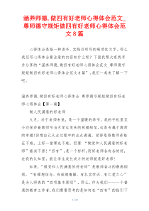 涵养师德,做四有好老师心得体会范文_尊师德守规矩做四有好老师心得体会范文8篇