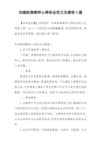 双减政策教师心得体会范文及感悟3篇