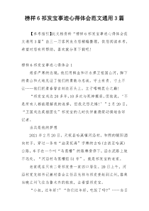 榜样6祁发宝事迹心得体会范文通用3篇