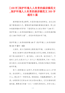 [100字]保护环境人人有责的演讲稿范文_保护环境人人有责的演讲稿范文300字通用5篇