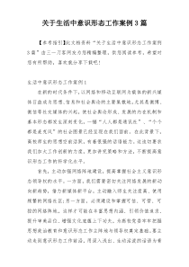 关于生活中意识形态工作案例3篇