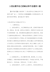 入党志愿书自己的缺点和不足通用3篇