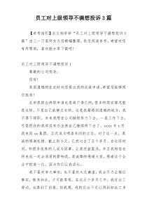 员工对上级领导不满想投诉3篇