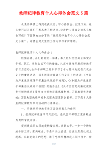 教师纪律教育个人心得体会范文5篇