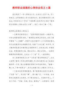 教师职业道德的心得体会范文4篇