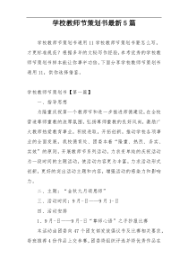 学校教师节策划书最新5篇